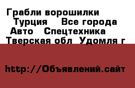 Грабли-ворошилки WIRAX (Турция) - Все города Авто » Спецтехника   . Тверская обл.,Удомля г.